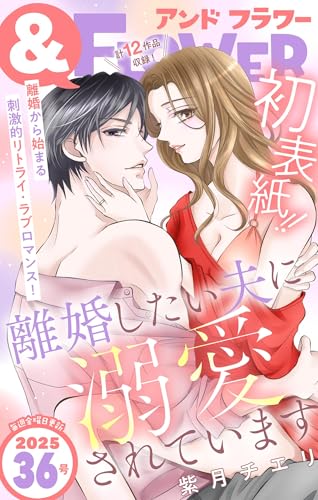 ＆フラワー 2025年36号 [雑誌]