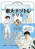 東大ナゾトレドリル　小学5年生 (フジテレビＢＯＯＫＳ)