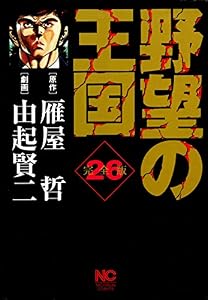 野望の王国 完全版 26 (漫画ゴラク)