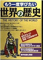 もう一度学びたい世界の歴史 4791612949 Book Cover