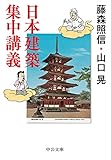 日本建築集中講義 by 拾得