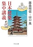 日本建築集中講義 (中公文庫 ふ 50-1)