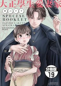 大正學生愛妻家　分冊版（１９）　３巻特装版付録小冊子（後半） (モーニング・ツーＷｅｂ)