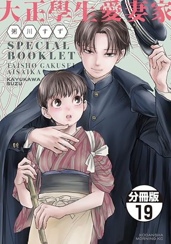 大正學生愛妻家 分冊版(19) 3巻特装版付録小冊子(後半) (モーニング・ツーWeb)