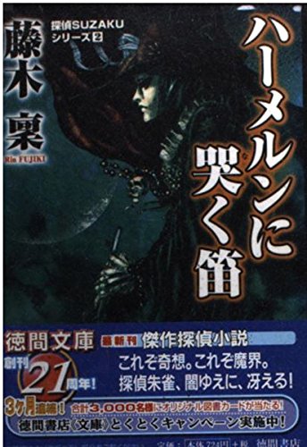 ハーメルンに哭く笛 (徳間文庫 ふ 20-2 探偵SUZAKUシリーズ 2)
