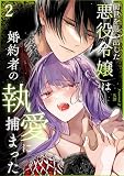 前世を思い出した悪役令嬢は婚約者の執愛に捕まった2 (GirlsCREATIVE)