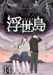 浮世島 【連載版】１４ (BC)