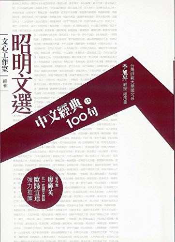 中文經典100句--昭明文選 (Traditional Chinese Edition)