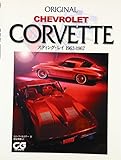 Original Chevrolet Corvette スティング・レイ1963-1967 (CG Books)