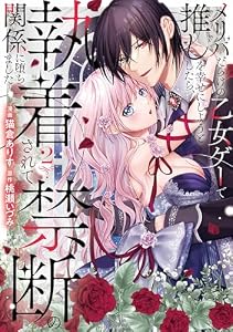 メリバだらけの乙女ゲーで推しを幸せにしようとしたら、執着されて禁断の関係に堕ちました２ (ノーチェCOMICS)