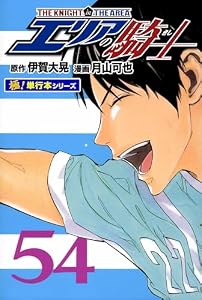 エリアの騎士【極！単行本シリーズ】54巻