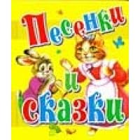 Songs stories Pesenki i skazki 5170665148 Book Cover