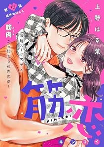 筋恋［ｃｏｍｉｃ　ｔｉｎｔ］　分冊版（１３）