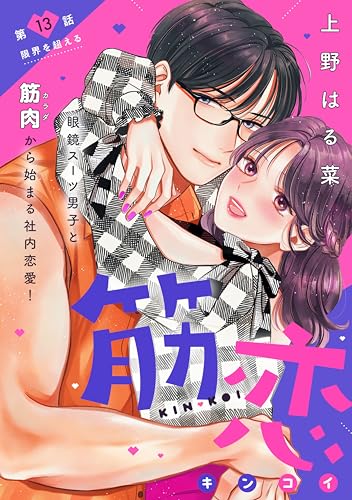 筋恋［comic tint] 分冊版（13）