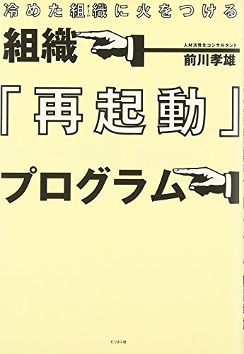 冷めた組織に火をつける―組織『再起動』プログラムのサムネイル