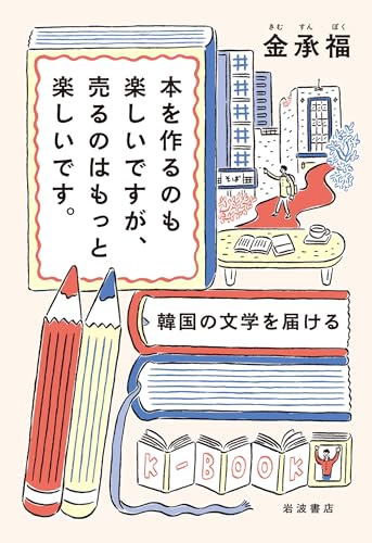 本を作るのも楽しいですが、売るのはもっと楽しいです。: 韓国の文学を届ける
