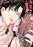 海里さんは甘くない～この男、美の悪魔につき～6 (comic soda)