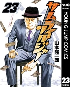 サムライソルジャー 23 (ヤングジャンプコミックスDIGITAL)