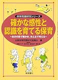  Tashika na kansei to ninshiki o sodateru hoiku : jibun no me de tashikame minna de kangaeru