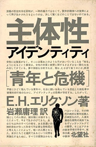 主体性―青年と危機 (1969年)