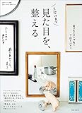 見た目を、整える (私のカントリー別冊)