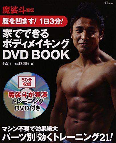 魔裟斗直伝 腹を凹ます! 1日3分! 家でできるボディメイキングDVD BOOK (TJMOOK)