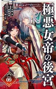 極悪女帝の後宮【単話】（９） (やわらかスピリッツ女子部)
