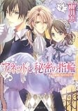 アネットと秘密の指輪 お嬢様と花のワルツ  (角川ビーンズ文庫)