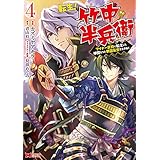 転生！ 竹中半兵衛 マイナー武将に転生した仲間たちと戦国乱世を生き抜く（コミック） ： 4 (モンスターコミックス)