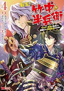 転生！ 竹中半兵衛 マイナー武将に転生した仲間たちと戦国乱世を生き抜く（コミック） ： 4 (モンスターコミックス)