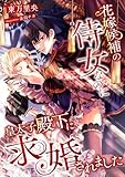 花嫁候補の侍女なのに、皇太子殿下に求婚されました (こはく文庫)