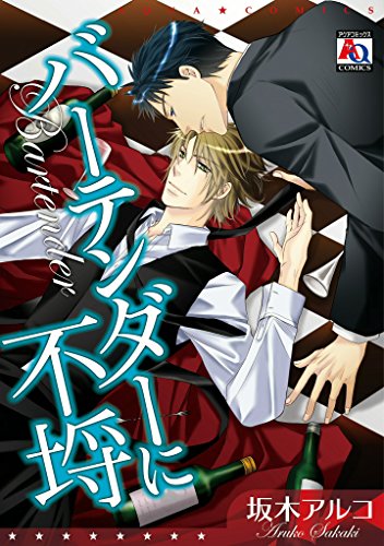 『バーテンダーに不埒』