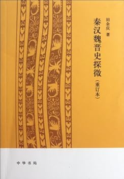 秦汉魏晋史探微（重订本）