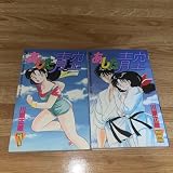 あした青空 全巻セット 川原正敏 初版