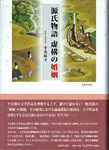 源氏物語 虚構の婚姻