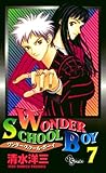ワンダー・スクール・ボーイ（７） (少年サンデーコミックス)