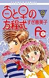 ♂と♀の方程式（９） (フラワーコミックス)