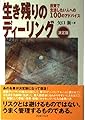生き残りのディーリング決定版―相場読本シリーズ<10>矢口 新