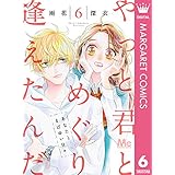 やっと君とめぐり逢えたんだ 6 (マーガレットコミックスDIGITAL)