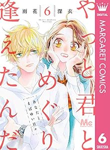 やっと君とめぐり逢えたんだ 6 (マーガレットコミックスDIGITAL)