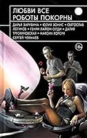 Liubvi vse roboty pokorny 5699789472 Book Cover