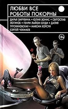 Hardcover Liubvi vse roboty pokorny [Russian] Book