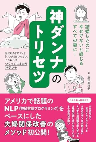 神ダンナのトリセツ