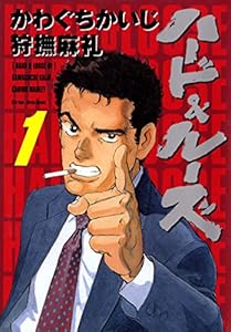 ハード＆ルーズ　1巻