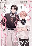 よくできました、僕のSub様（分冊版） 【第3話】 (amuse)