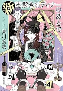 新　謎解きはディナーのあとで (小学館文庫)