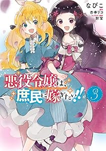 悪役令嬢は、庶民に嫁ぎたい!!　３ (ＦＬＯＳ　ＣＯＭＩＣ)