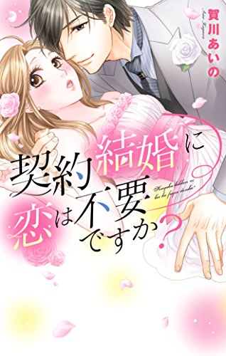 契約結婚に恋は不要ですか？ (YLC)