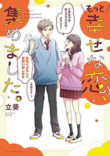 もっと幸せな恋、集めました。 (裏少年サンデーコミックス)