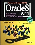 Personal Oracle 8で学ぶOracle8入門 Visual BasicとAccessを使ったOracleアプリケーションの構築法